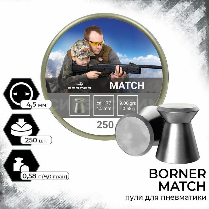 Пули  Borner " Match", калибр 4,5 мм (250 шт.) 0,58гр